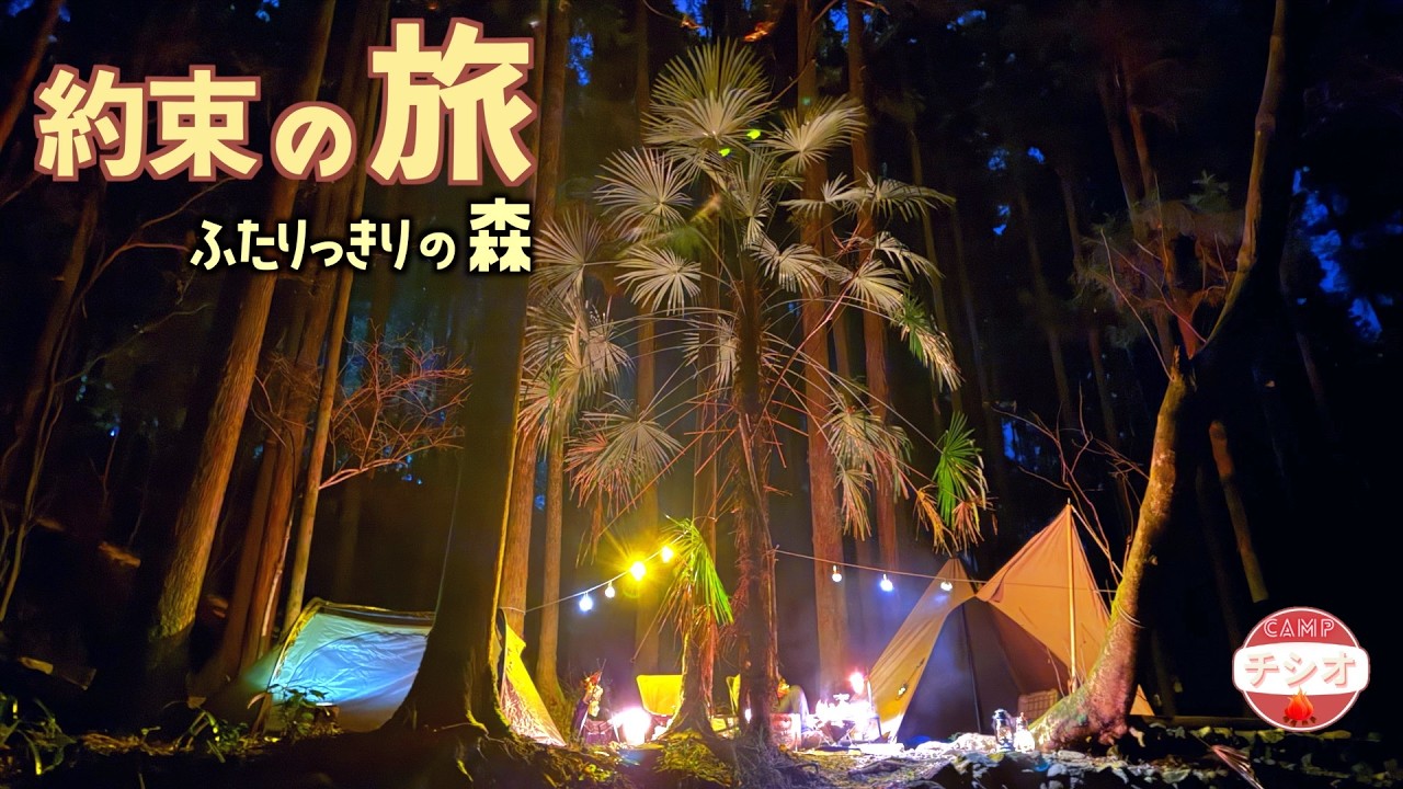 あの日 交わした約束　2年越しのキャンプふたり旅　森はふたりっきりの静寂に包まれた