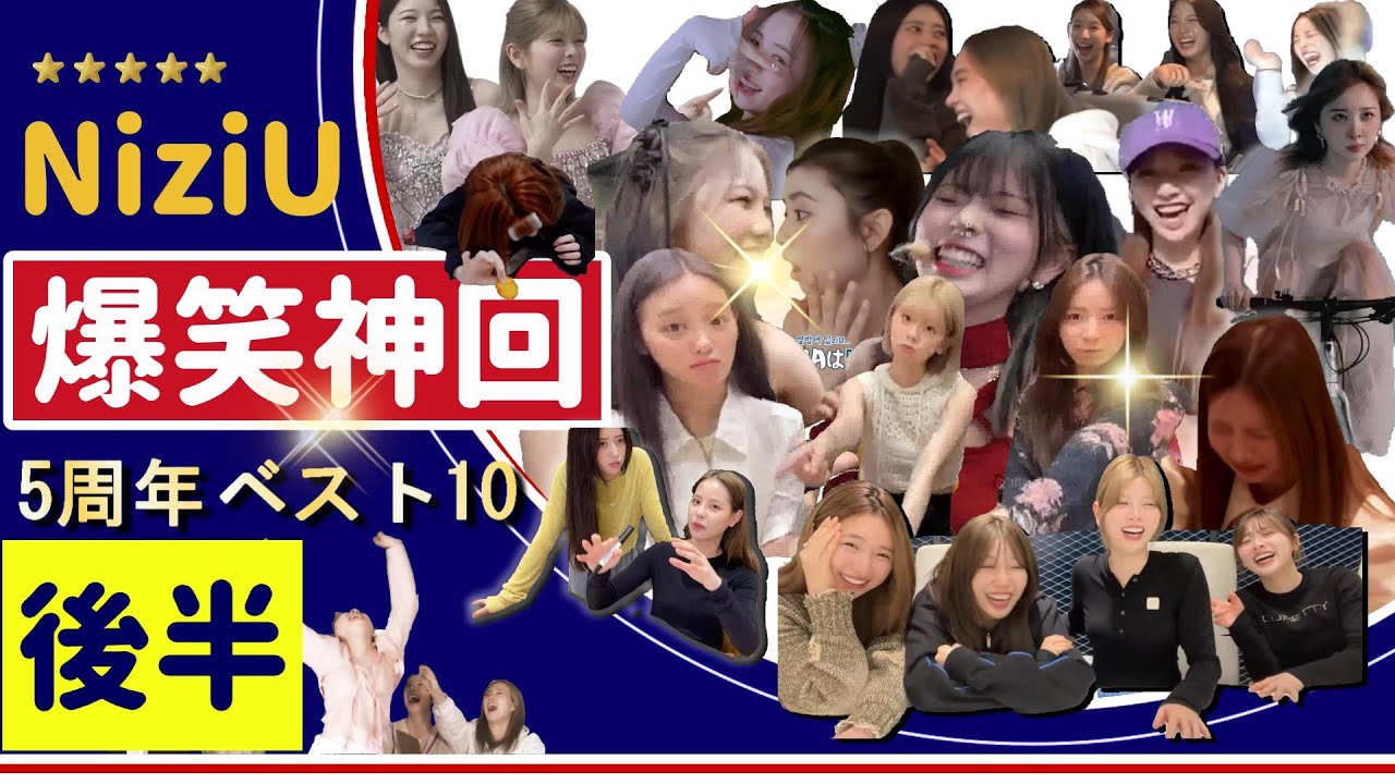【NiziU 爆笑神回】5周年ベスト10　後半