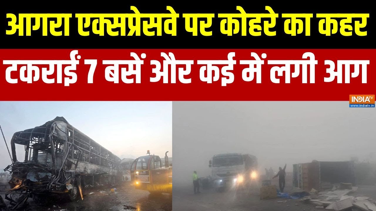 Delhi-Agra Expressway Accident: आगरा एक्सप्रेसवे पर घने कोहरे का कहर, टकराईं 7 बसें और कई में लगी आग