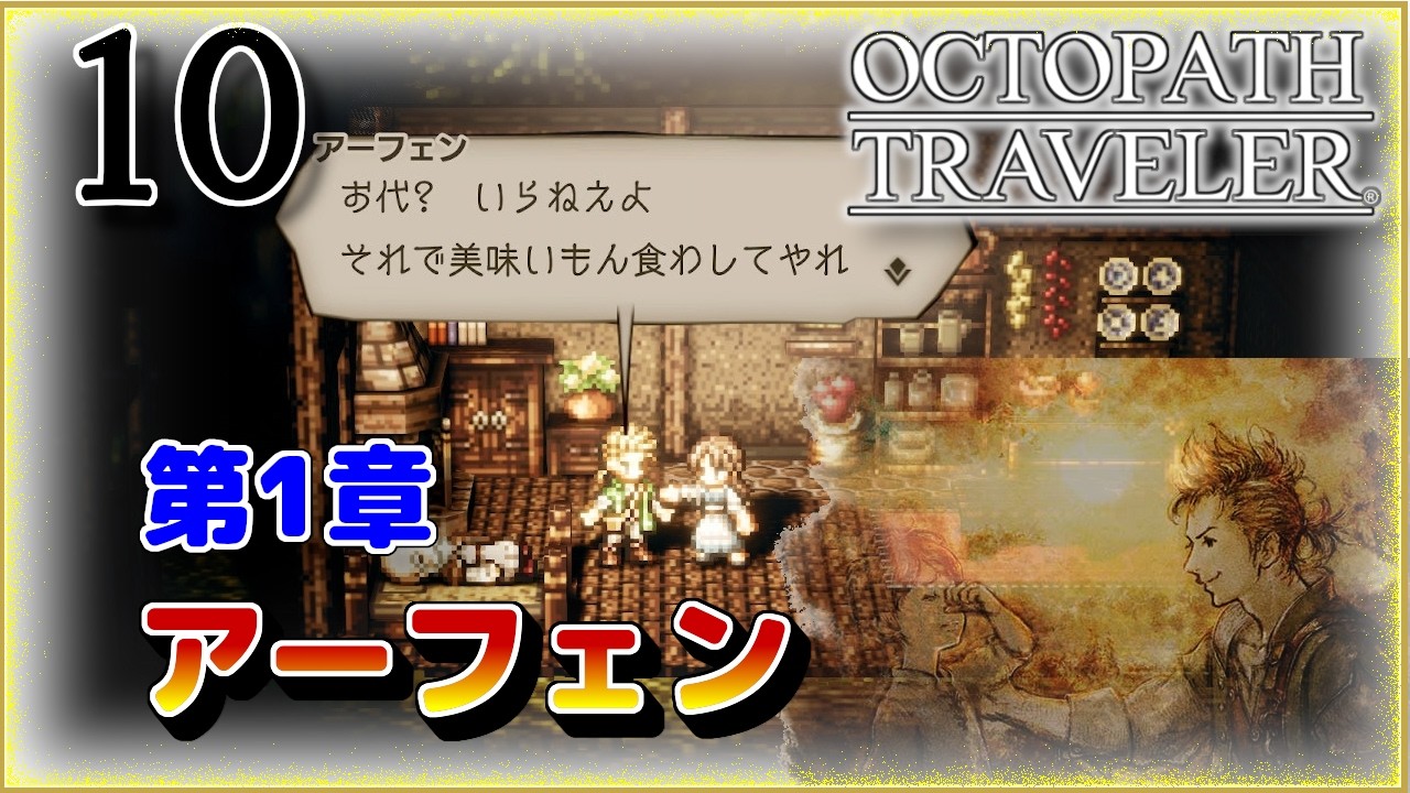 【OCTOPATH TRAVELER】#10：アーフェン 第1章！無料で診察！？｜twoのゲーム部屋
