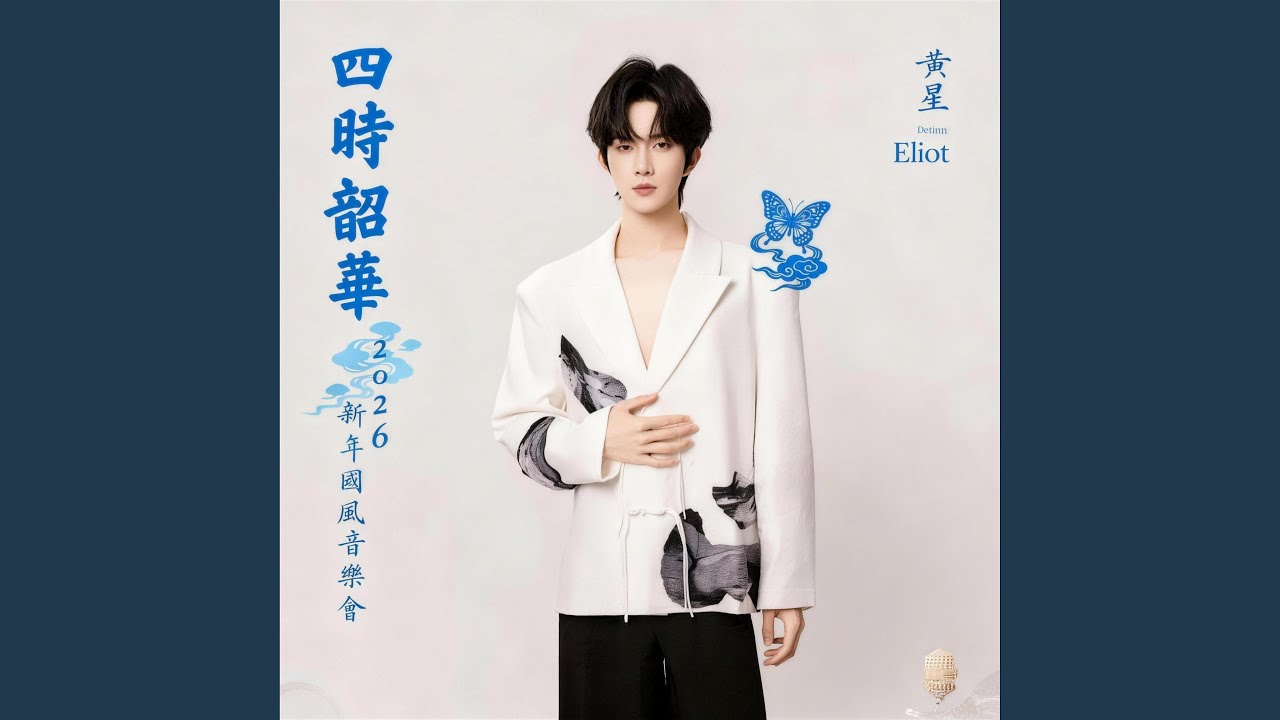 两世洞天 (四时韶华·2026新年国风音乐会现场)