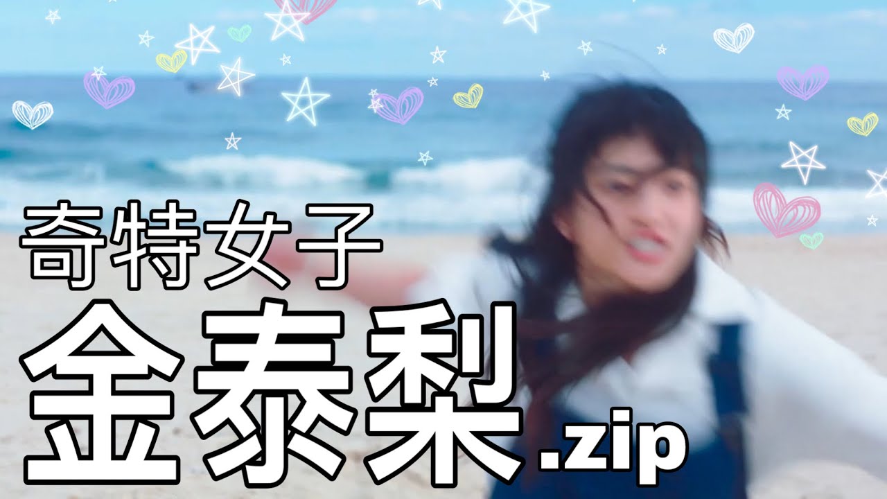 [繁中字幕] 奇特女子金泰梨.ZIP