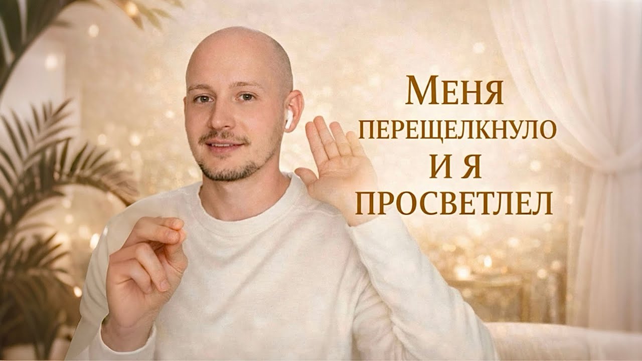 Просветление - это совсем не то что ты думаешь