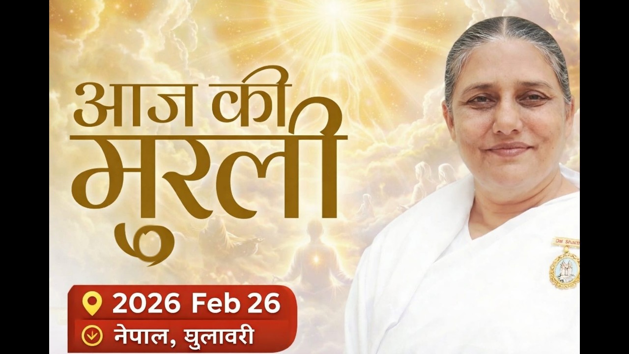 आज की मुरली | Aaj ki Murli | 1 Mar 2026 BK Murli | Daily Murli in Hindi | 1-3-2026 - BK Usha Didi