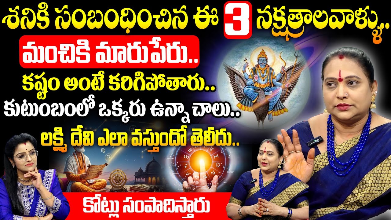 Jayaprada Garu About Shani Nakshtram : శనికి సంబంధించిన ఈ 3 నక్షత్రాలవాళ్ళు..మంచికి మారుపేరు..!