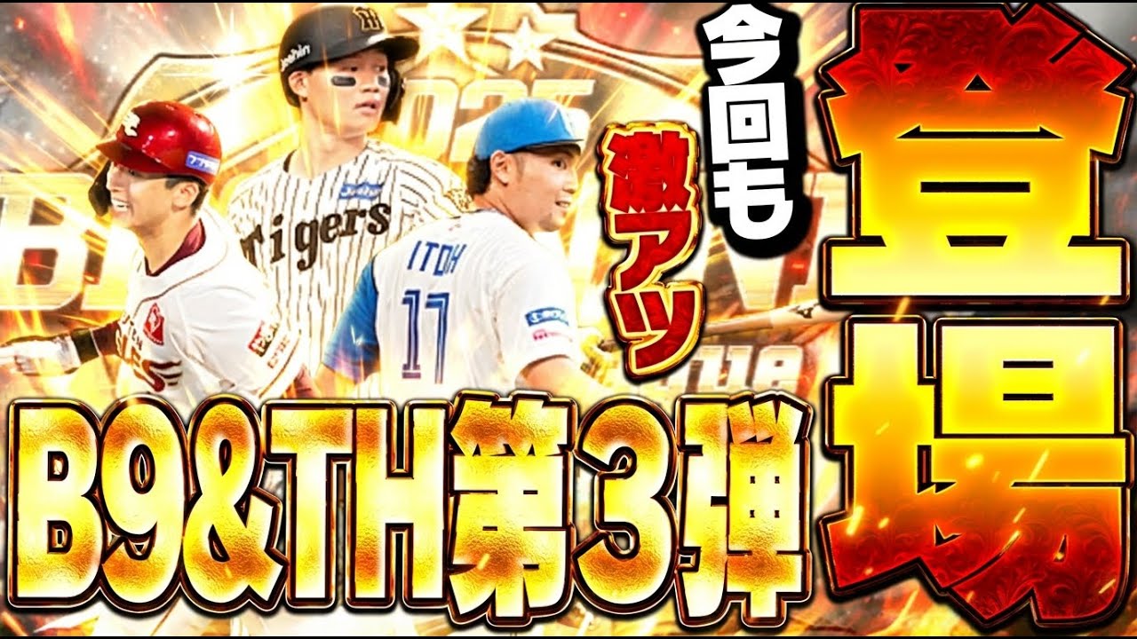 B9&TH第3弾が登場！今回も無料で獲得のチャンスあり！最速で90連したらまさかの展開に！？【プロスピA】# 2898