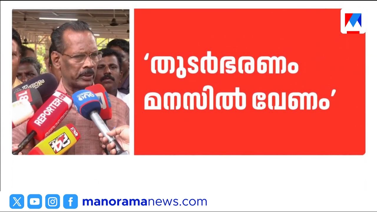 'കാന്തപുരത്തിന്റെ പ്രസ്താവന ചർച്ച ചെയ്ത ശേഷം പ്രതികരിക്കാം': ടി.പി. രാമകൃഷ്ണൻ |TPRamakrishnan | LDF