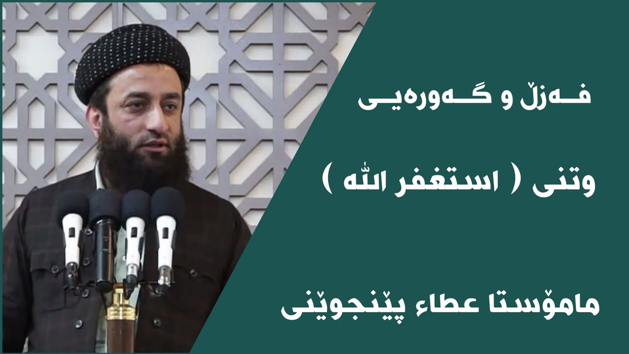 مامۆستا عەطا پێنجوینی فەزڵ و گەورەیی وتنی استغفر الله