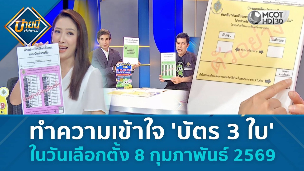 ทำความเข้าใจ 'บัตร 3 ใบ' ในวันเลือกตั้ง 8 กุมภาพันธ์ 2569 (6 ก.พ. 69) | บ่ายนี้มีคำตอบ