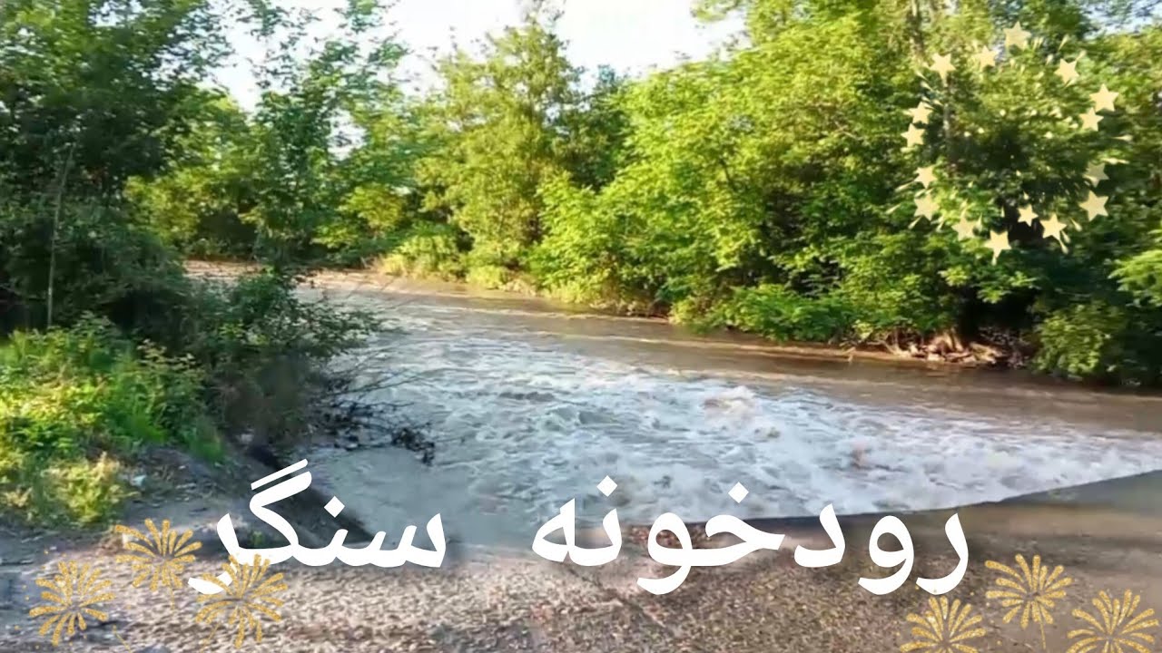 یه تصویر زیبای دیگه از رودخانه سنگر #گیلان #travel #شمال #آرامش #شمال_ایران #طبیعت #رودخونه خروشان