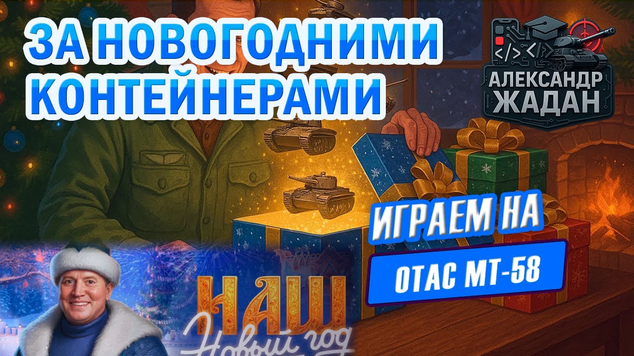 OTAC MT-58 — НОВАЯ ИМБА или разочарование? Честный обзор в Мире танков