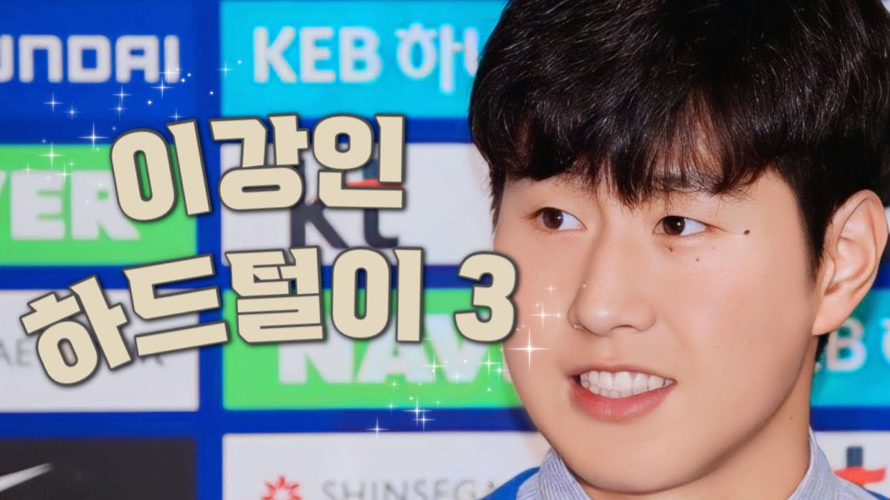 [모아보기📁] 이강인 하드털이 3탄