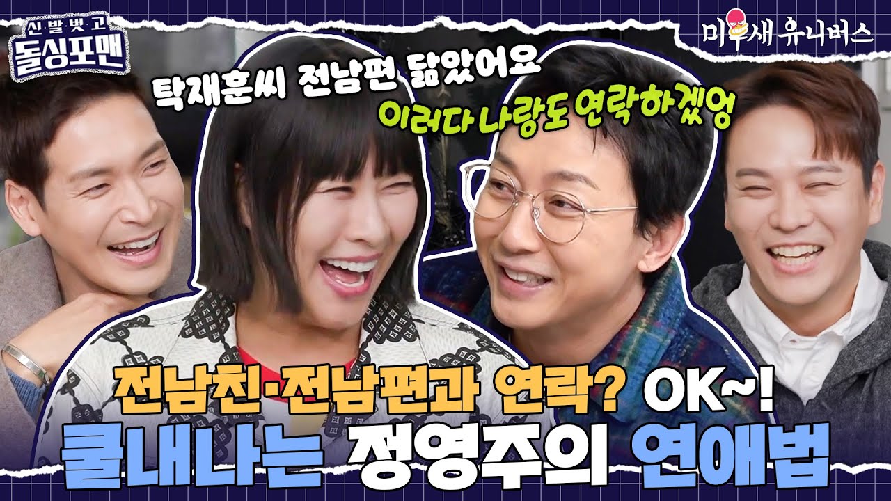 [하이라이트] 정영주 전남편 닮은 꼴 탁재훈ㅋㅋ 그녀의 SO COOL~한 연애법 공개!  [신발 벗고 돌싱포맨|250211 SBS방송]