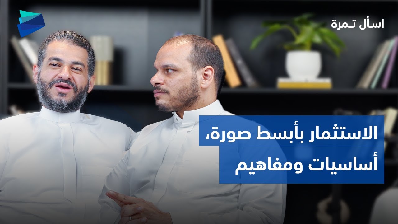 الاستثمار بأبسط صورة، أساسيات ومفاهيم | اسأل تمرة
