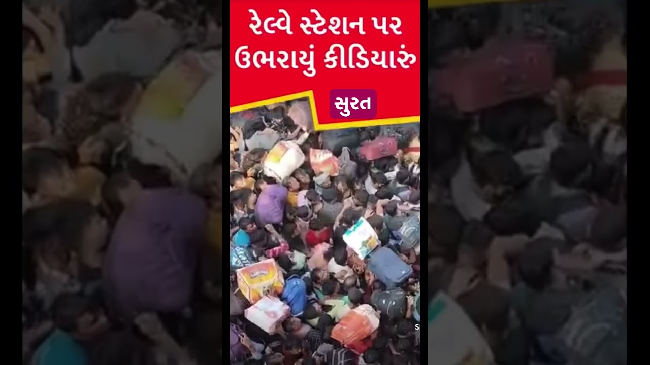 Surat railway station news #gujaratinews #surat #suratnews #livenews