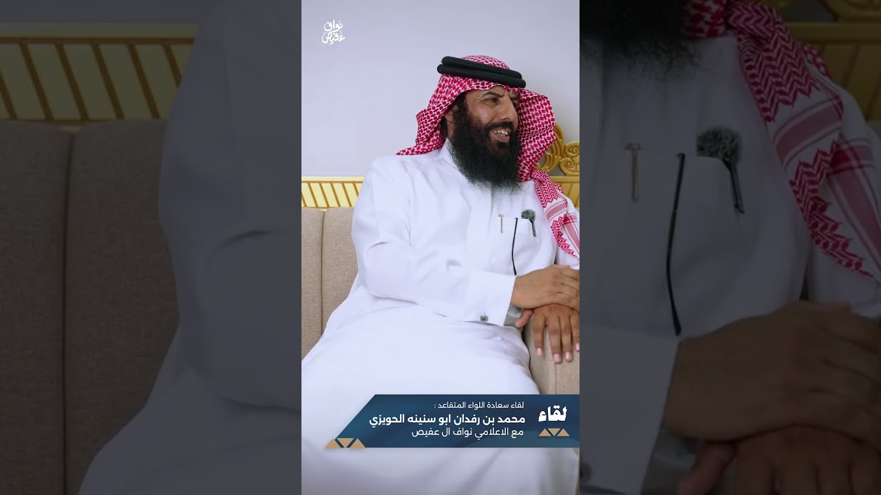 لقاء سعادة اللواء المتقاعد: محمد بن رفدان ابو سنينه الحويزي مع الإعلامي نواف ال عفيص 