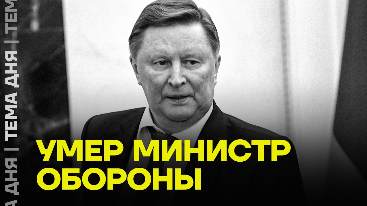 Умер Сергей Иванов. Близкий друг Путина и бывший министр обороны