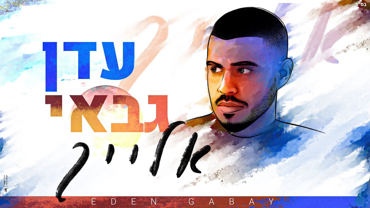 עדן גבאי - אלייך | cover
