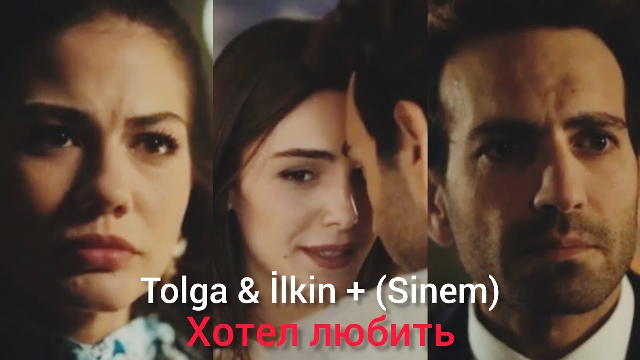 Tolga & İlkin + (Sinem) - Хотел любить video 📸 for @v_kazhdom_kadre😌❤️🤗