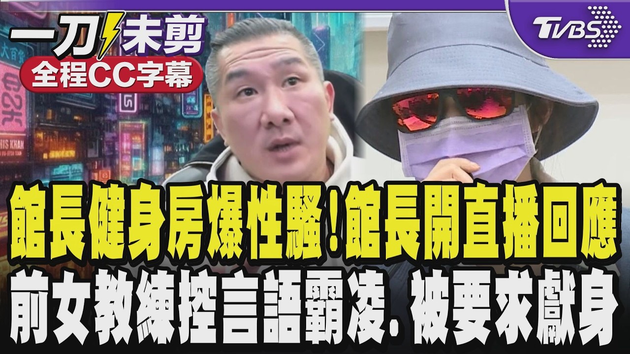 【全CC字幕】館長健身房遭爆性騷!館長開直播回應:我們有律師作證成立證調查小組 寄掛號信通知女方參加她不來 前女教練不忍了!控自己被言語霸凌還被要求獻身｜TVBS新聞 @TVBSNEWS02