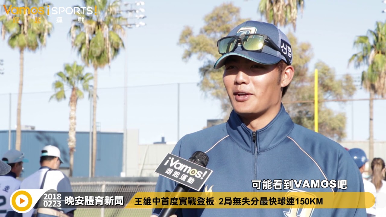 棒球》王維中熱身賽首度登板飆火球    韓職球員驚呼連連