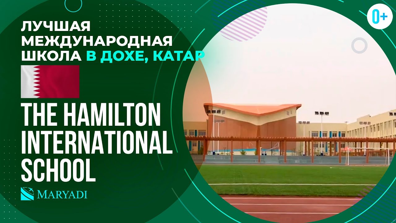 Частная школа в Катаре The Hamilton International School - Международная школа в Дохе