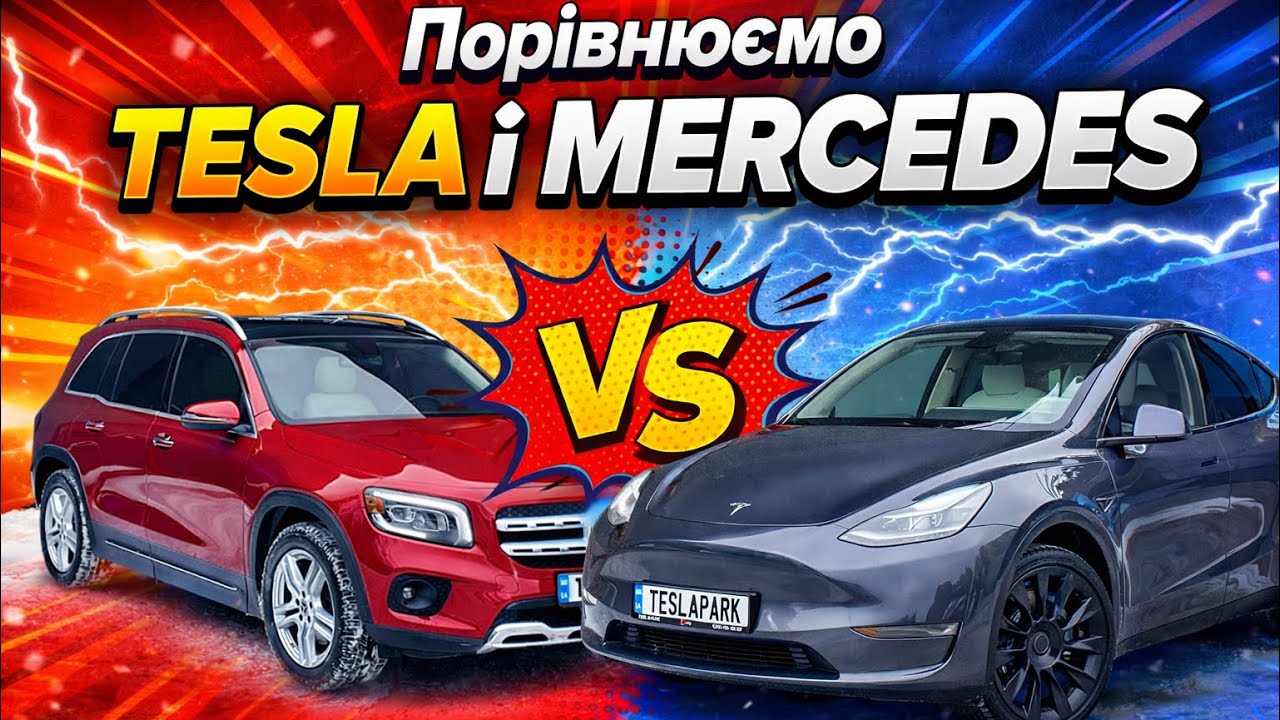Tesla vs Mercedes: хто реально кращий у 2026?
