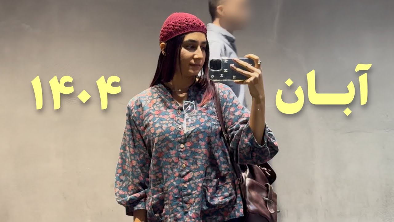 آبان با تموم اتفاقات خوب و بدش تموم شد .