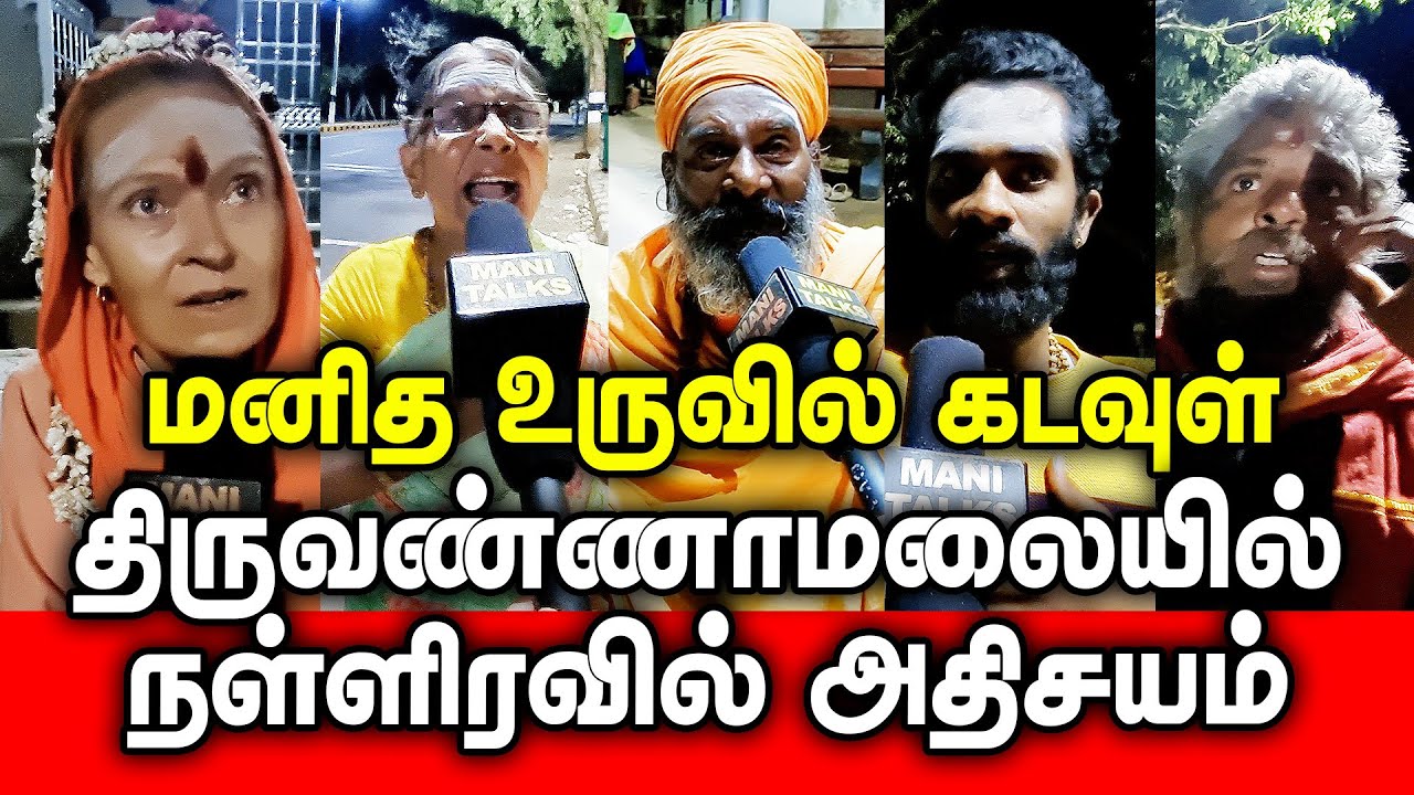 திருவண்ணாமலையில் நள்ளிரவில் அதிசயம் | மனித உருவில் கடவுள் | #tiruvannamalai #girivalam