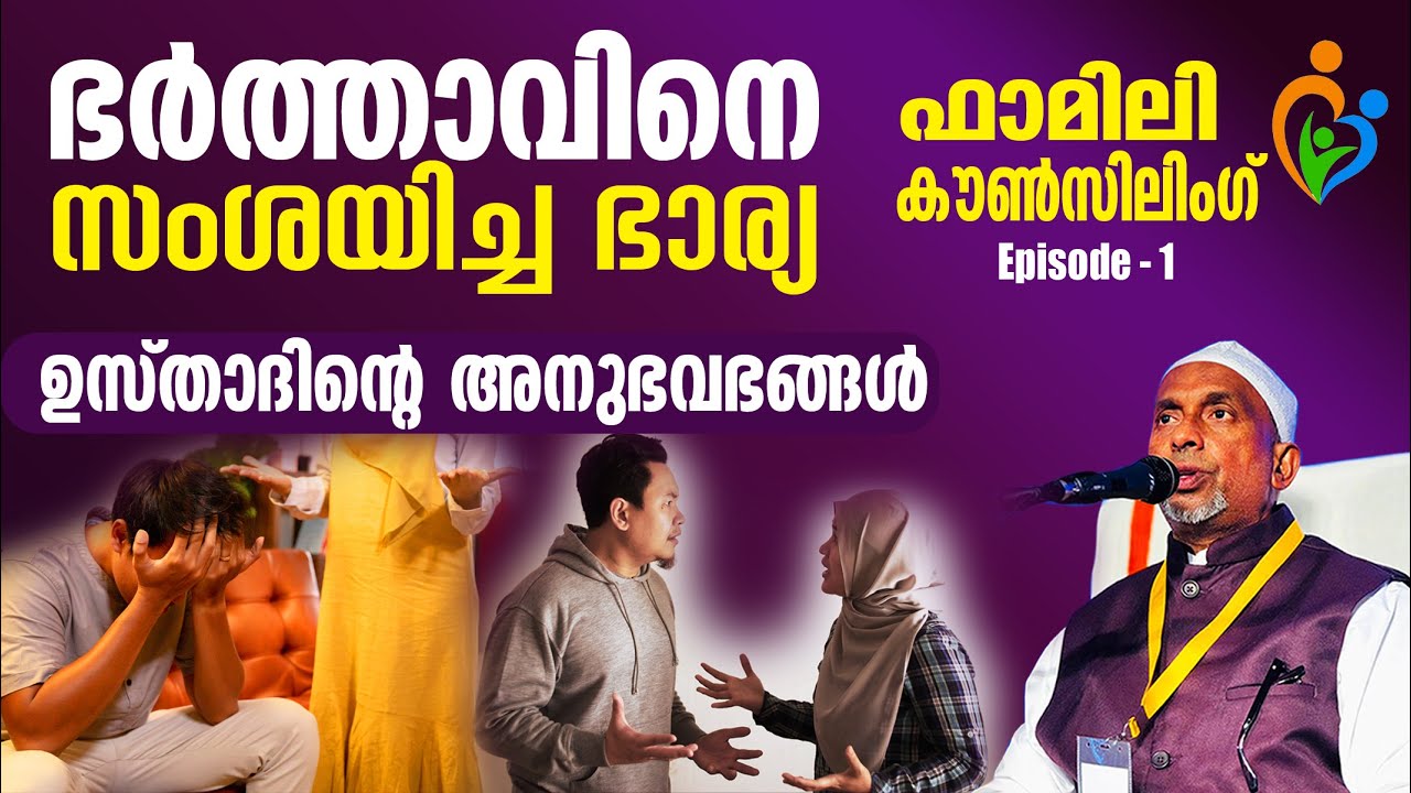 ഭര്‍ത്താവിനെ സംശയിച്ച ഭാര്യ | ഉസ്താദിന്റെ അനുഭവഭങ്ങള്‍ | ഫാമിലി കൗണ്‍സിലിംഗ് | Episode 01 | Usthad