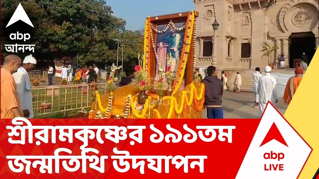 Ramkrishna Janmatithi: শ্রীরামকৃষ্ণের ১৯১তম জন্মতিথি! কামারপুকুর থেকে বেলুড় মঠ, সর্বত্র ভক্তদের ঢল