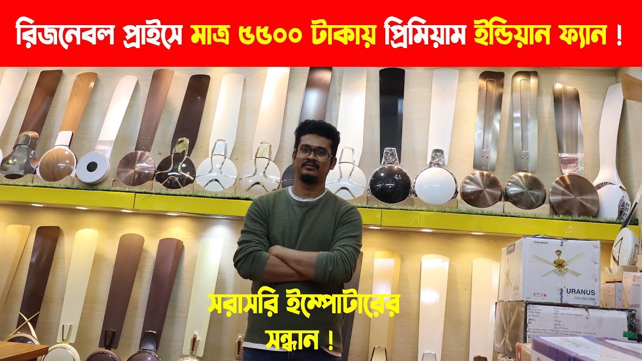 ইন্ডিয়ান ফ্যানের পাইকারি দাম বাংলাদেশ । Indian Ceiling Fan Wholesale Market in Bangladesh ।Fan Shop