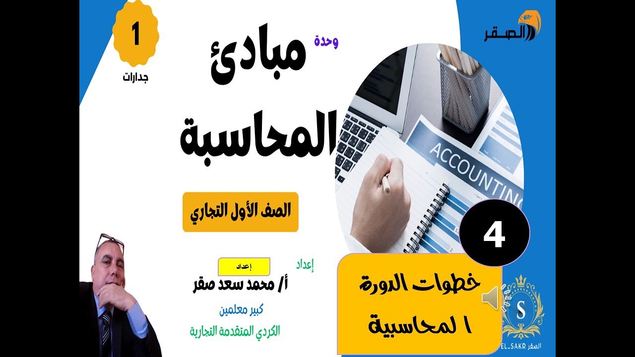 04 مبادئ المحاسبة   جدارات   حلقة 4 - الدورة  المحاسبية -   الصقر