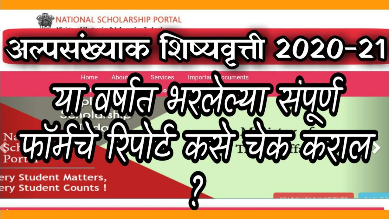Minority scholarship application report check 2021 | रिपोर्ट कसे चेक कराल. ashok Gatkal