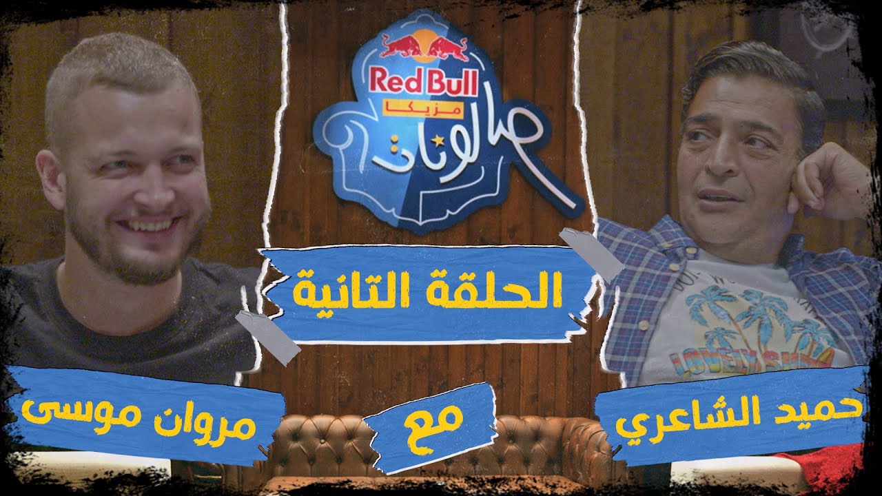 ريد بُل مزيكا صالونات - الحلقة التانية: مروان موسى
