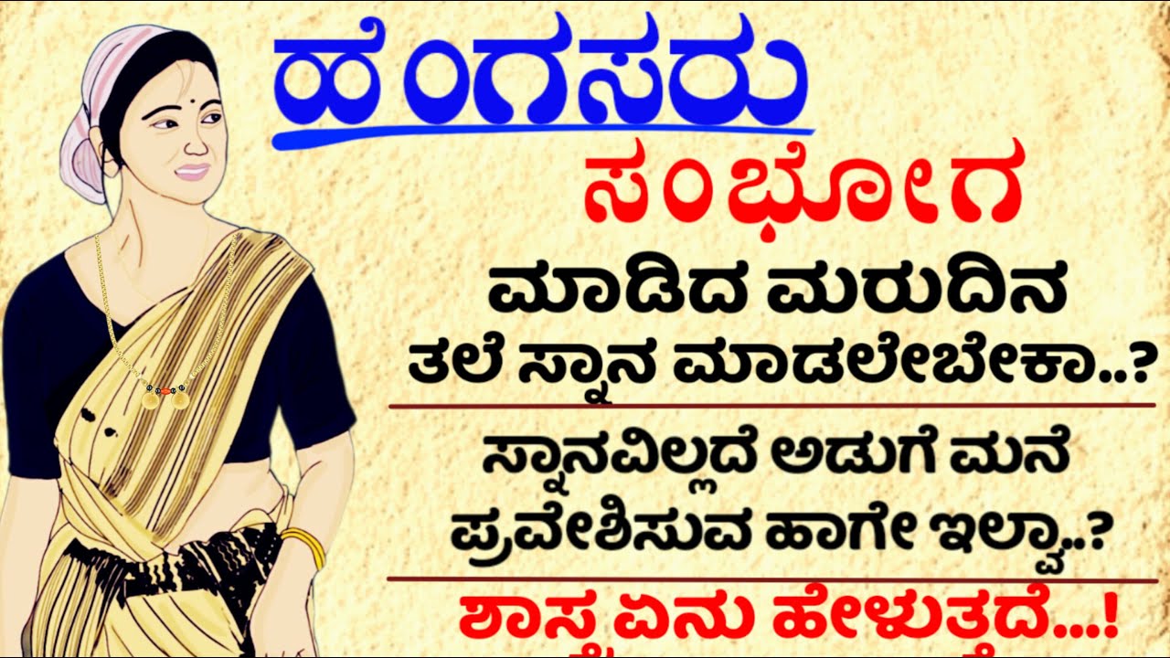 ಹೆಂಗಸರು ಸಂಭೋಗ ಮಾಡಿದ ನಂತರ! 