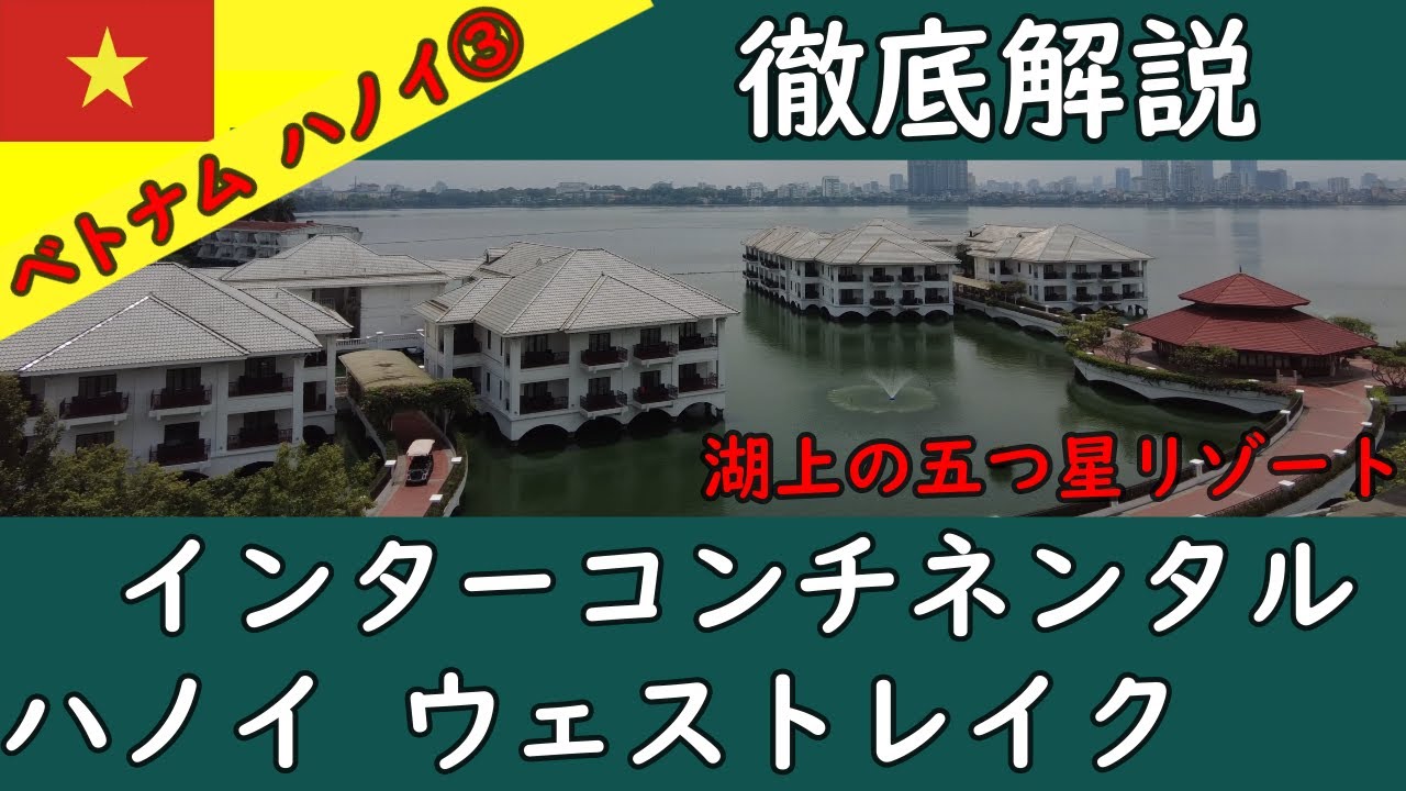 【ハノイ】「インターコンチネンタル・ハノイ・ウェストレイク」に宿泊しました。クラブラウンジなど、五つ星ホテルのホスピタリティをご紹介します。やっぱり混雑していないラウンジは素敵ですね。