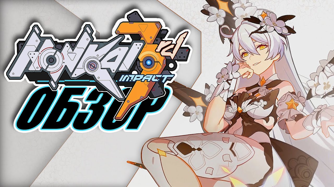 Honkai Impact 3rd - ОБЗОР