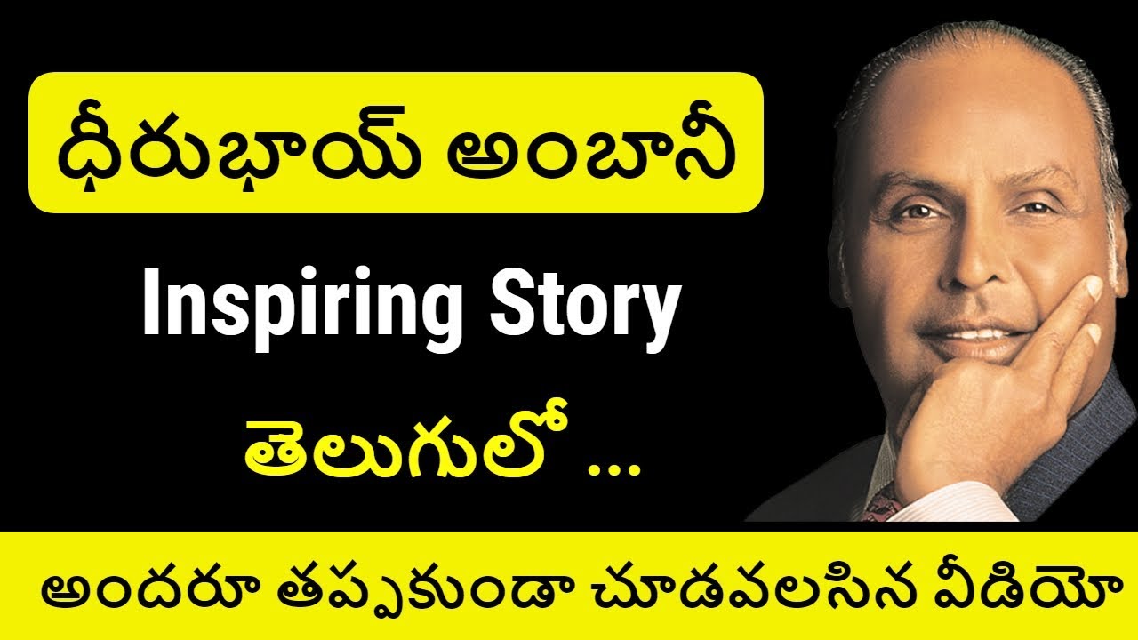 Reliance Founder Dhirubhai Ambani Biography in Telugu |Dhirubhai Ambani Inspiring Story |Telugu Badi