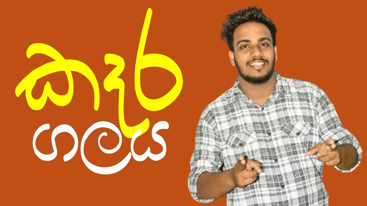 10/11 ශ්‍රේණි සිංහල | කෑරගලය වැජඹෙයි මේ ලෙසින් සිට