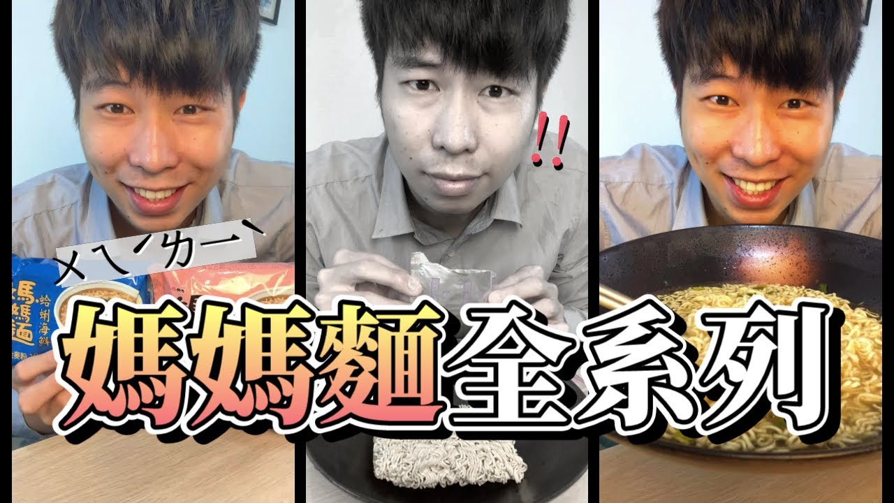 媽媽麵全系列泡麵開箱｜真的會有媽媽的味道嗎？【全球泡麵計劃】Ep24｜泡麵職人-匡匡