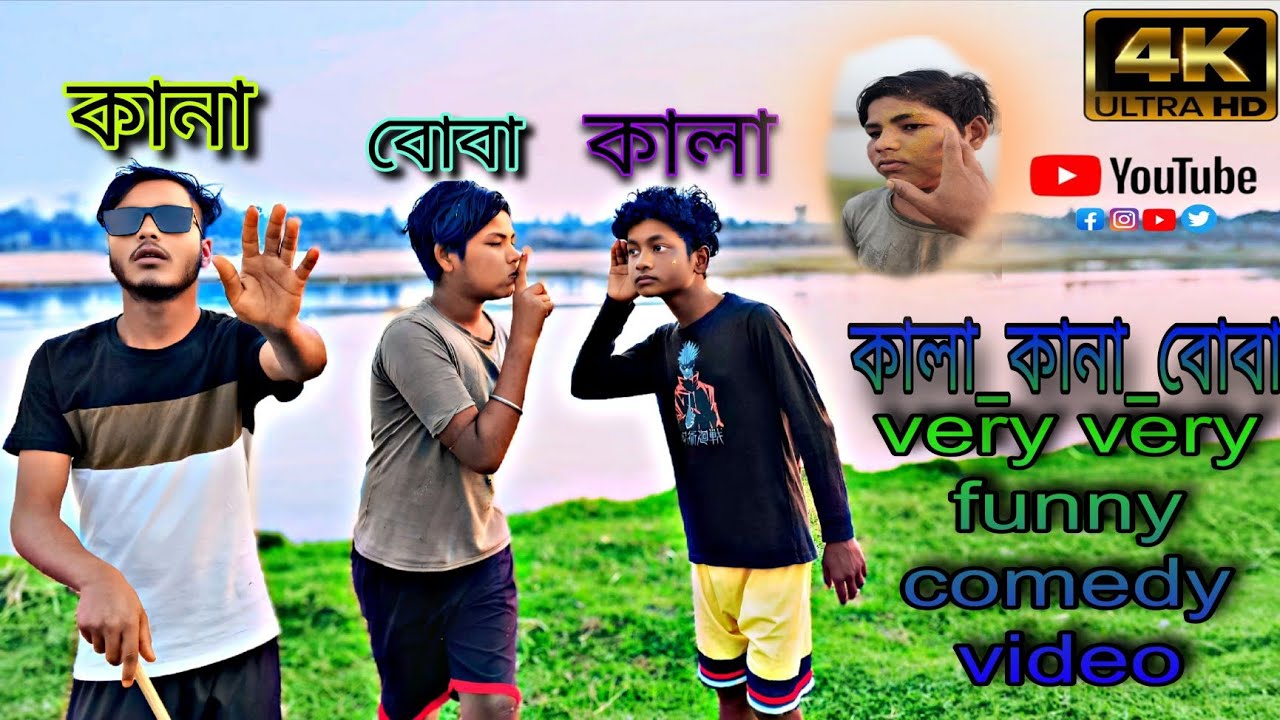 কানা কালা বোবা #funnyreels #comedymemes #trandingshorts #ngluchhamembers 