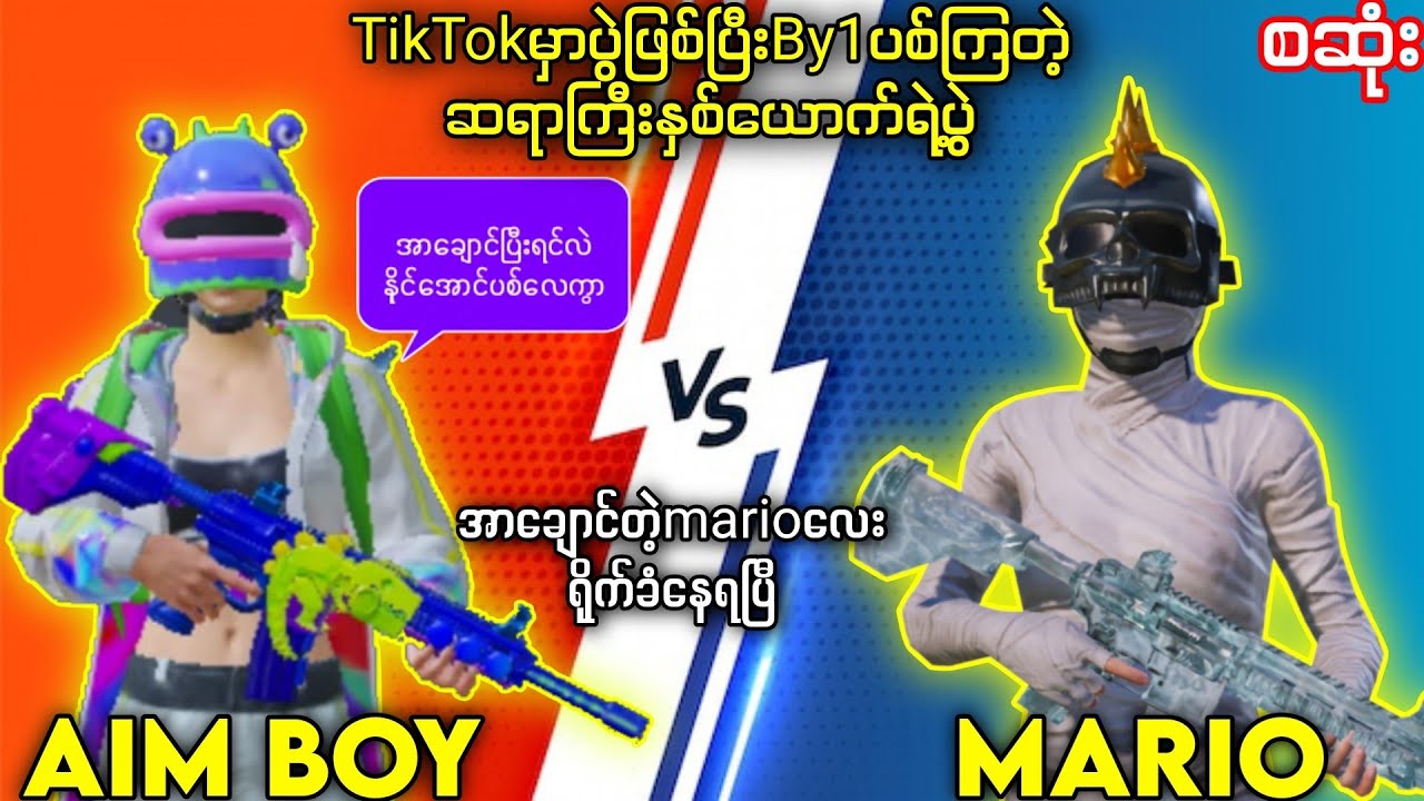 AimBoy Vs Mario တို့ရဲ့စိန်ခေါ်ပွဲဘယ်လိုဖြစ်သွားလဲ🤔 နောက်ထပ်ချိန်းပွဲတွေရှိသေးတယ်နော် #tdm1v1 #tdm