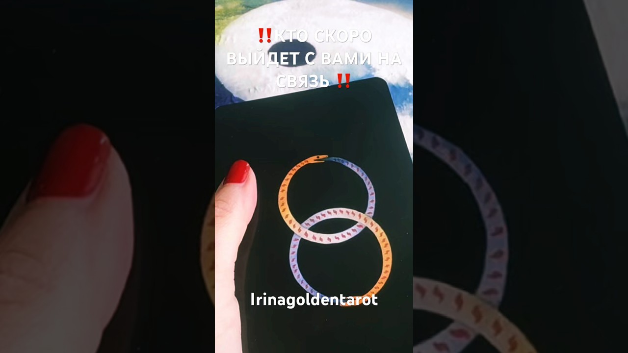 ‼️КТО СКОРО ВЫЙДЕТ С ВАМИ НА СВЯЗЬ ‼️#таро #tarot #раскладтаро