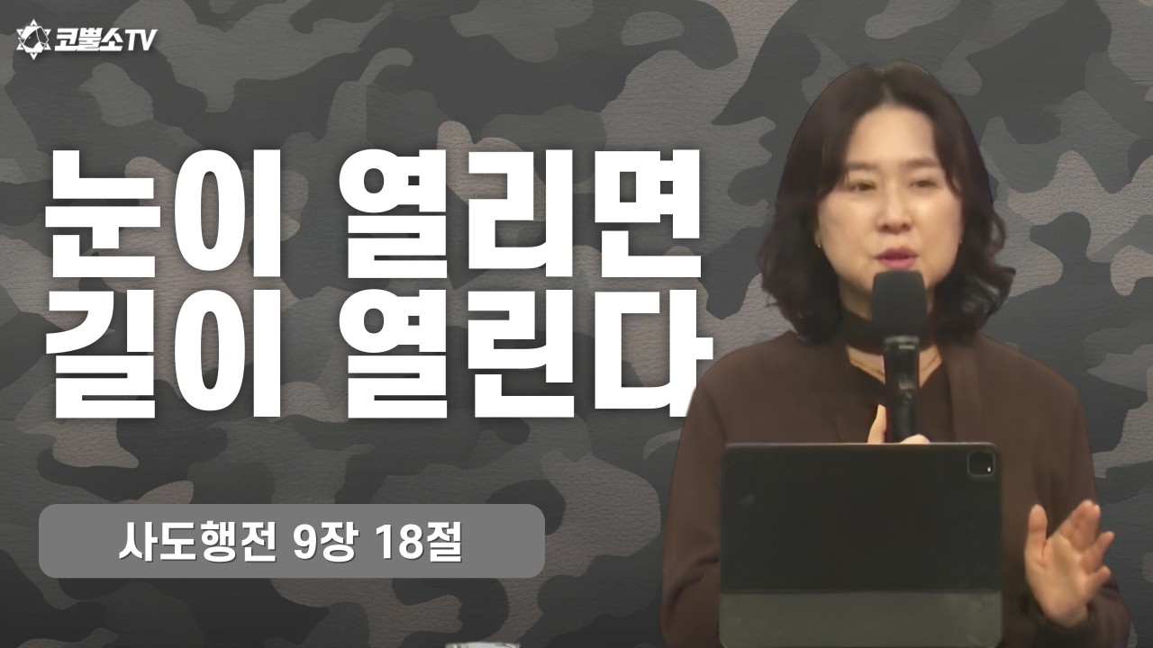 [생방송] 눈이 열리면 길이 열린다 (사도행전 9장 18절) | 킹스아미워십(청년・청소년 연합예배) IP서울김포영광교회 | 그레이스 김 목사