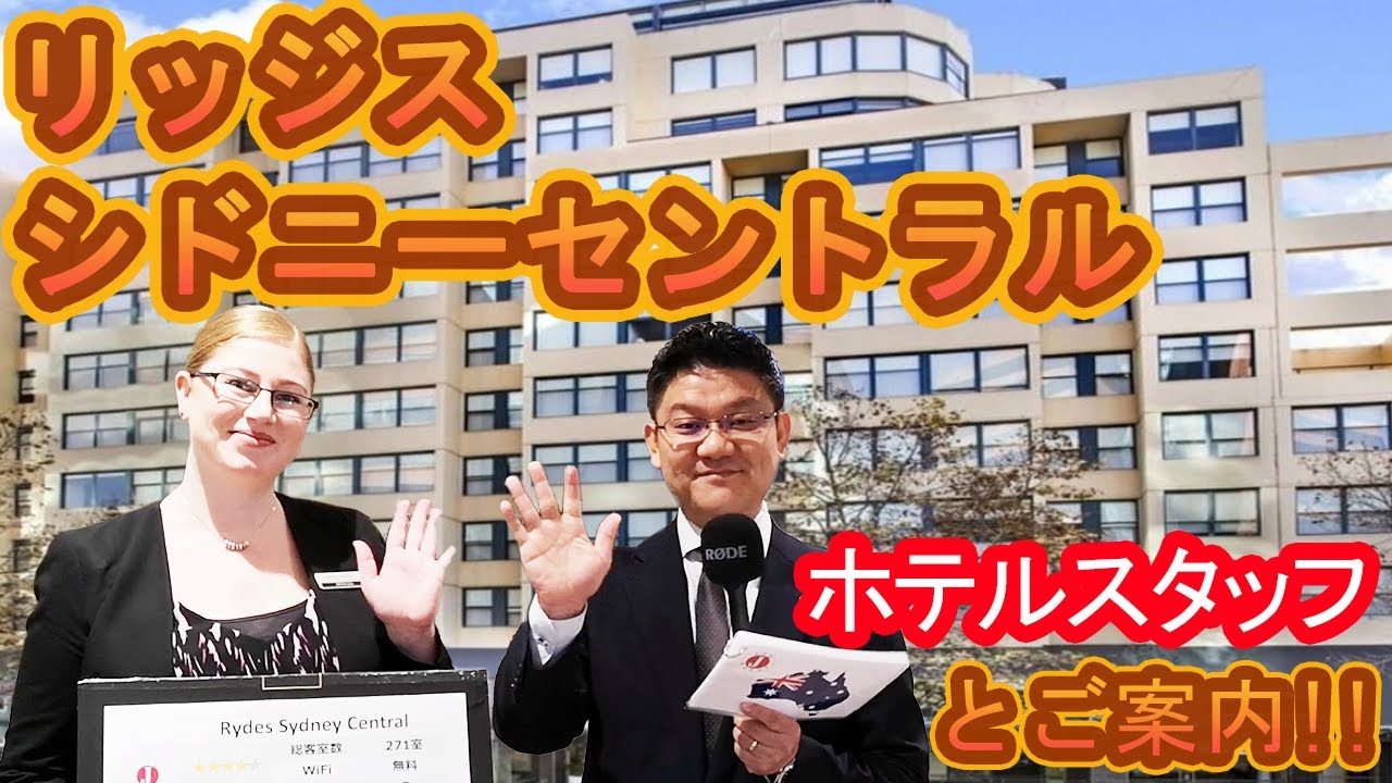 【ホテルスタッフと行く】リッジス シドニー セントラル / Rydges Sydney Central