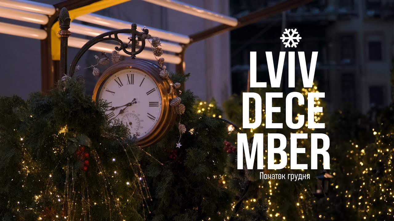 Lviv December Львів грудень