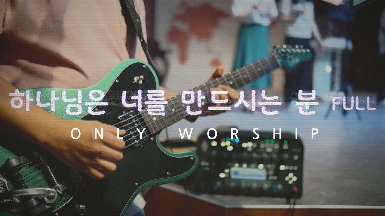 Only Worship - 하나님은 너를 만드시는 분 (요엘에게) Full Ver. / Schecter PT FASTBACK II B  + Kemper