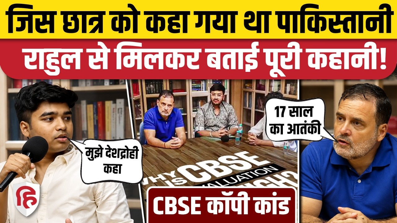 Rahul Gandhi Meets CBSE Students: वेदांत सहित पीड़ित बच्चों ने बयां की CBSE OSM System की खामियां