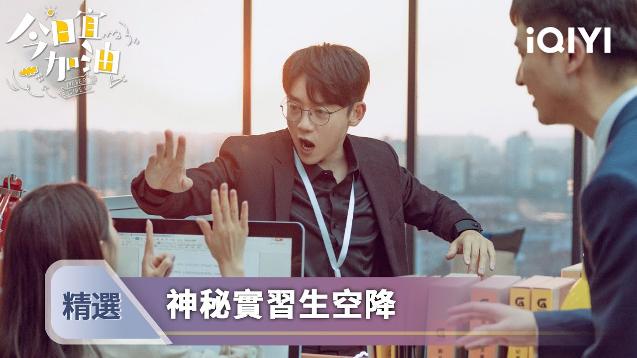《今日宜加油》精選一：李天然升職夢能否成真💺？白馬帥